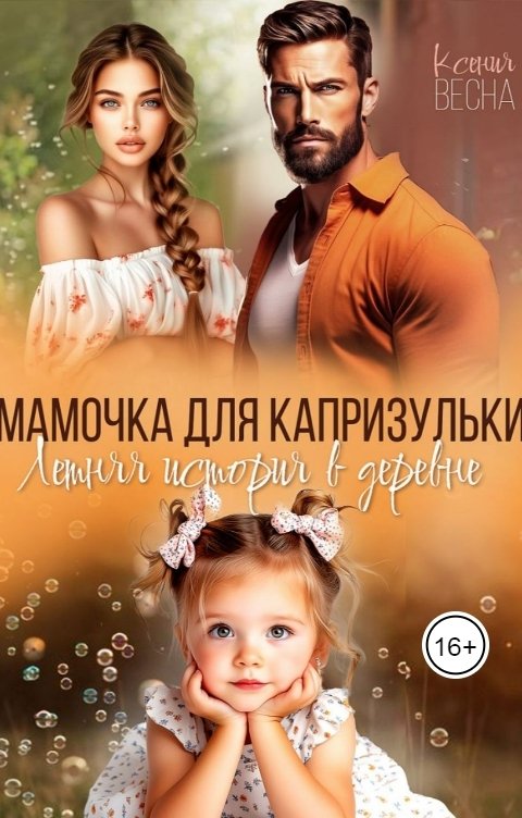 Обложка книги Ксения Весна Мамочка для капризульки. Летняя история в деревне.