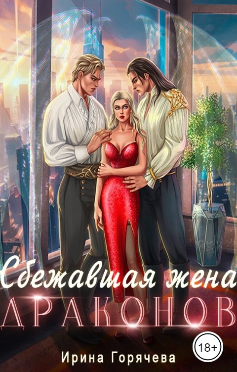 Обложка книги Ирина Горячева Сбежавшая жена драконов