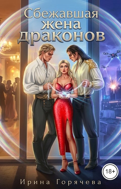 Обложка книги Ирина Горячева Сбежавшая жена драконов
