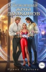обложка книги Ирина Горячева "Сбежавшая жена драконов"