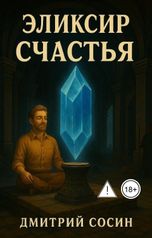 обложка книги Dmitry Sosin, Дмитрий Сосин "Эликсир счастья"