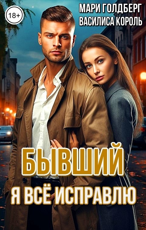 Бывший. Я всё исправлю