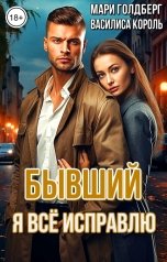 обложка книги Мари Голдберг, Василиса Король "Бывший. Я всё исправлю"