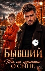 обложка книги Мари Голдберг "Бывший. Ты не узнаешь о сыне"