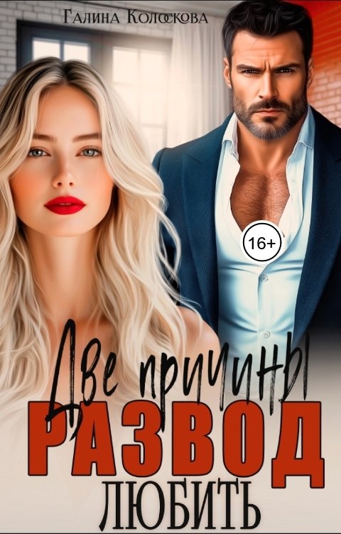 Обложка книги Галина Колоскова Развод. Две причины любить