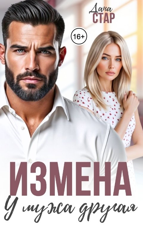 Обложка книги Дана Стар Измена. У мужа другая