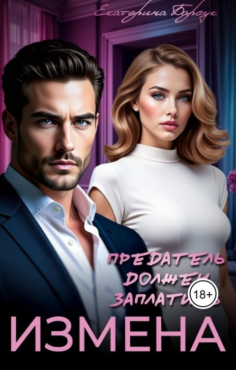 Обложка книги Екатерина Барсук Измена или Предатель должен заплатить