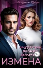 обложка книги Екатерина Барсук "Измена или Предатель должен заплатить"