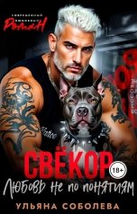 обложка книги Ульяна Соболева "Свёкор. Любовь не по понятиям"