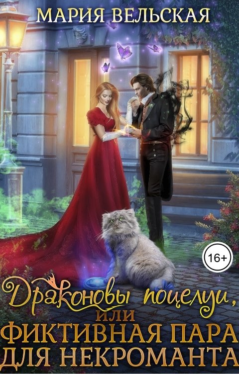 Обложка книги Мария Вельская Драконовы поцелуи, или фиктивная пара для некроманта