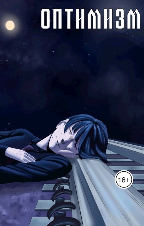 Обложка книги Сан Кипари Оптимизм