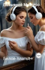 обложка книги Позывной Маэстро "Белое платье+"