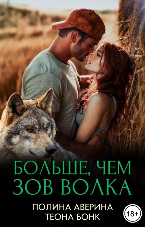 Обложка книги Полина Аверина Больше, чем зов волка