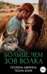 обложка книги Полина Аверина, Теона Бонк "Больше, чем зов волка"