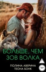 обложка книги Полина Аверина, Теона Бонк "Больше, чем зов волка"