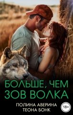 обложка книги Полина Аверина, Теона Бонк "Больше, чем зов волка"