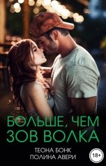 обложка книги Полина Авери, Теона Бонк "Больше, чем зов волка"