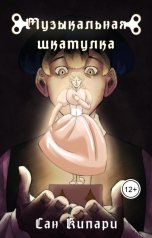 обложка книги Сан Кипари "Музыкальная шкатулка"