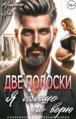 обложка книги Марта Ли "Две полоски. Я больше не верю"