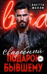 обложка книги Анетта Молли "Свадебный подарок бывшему"