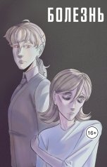 обложка книги Сан Кипари "Болезнь"