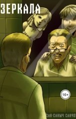 обложка книги Сан Кипари "Зеркала"