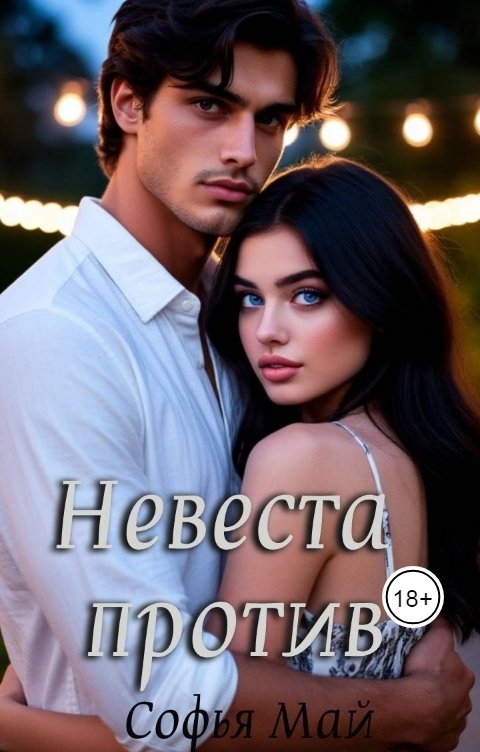 Обложка книги Софья Май Невеста против