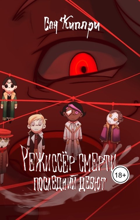 Обложка книги Сан Кипари 1. Режиссёр смерти: Последний дебют