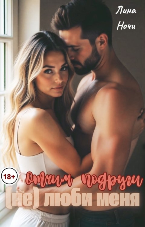 Обложка книги Лина Ночи (Не) люби меня, отчим подруги