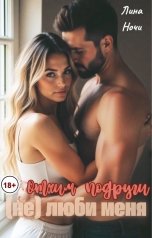 обложка книги Лина Ночи "(Не) люби меня, отчим подруги"