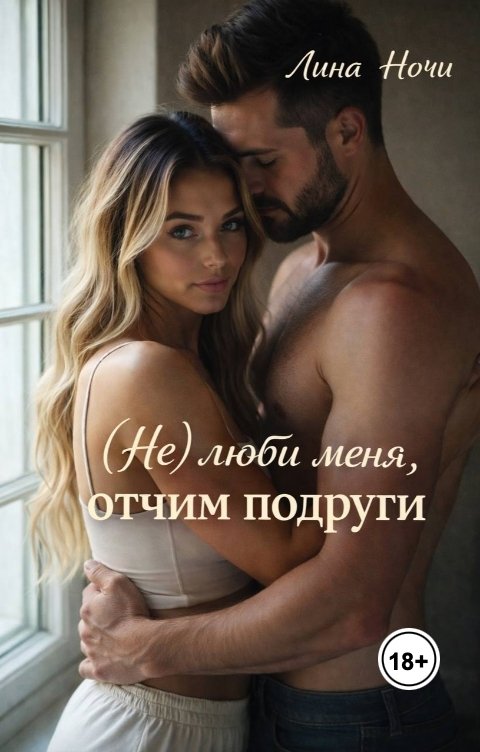 Обложка книги Лина Ночи (Не) люби меня, отчим подруги