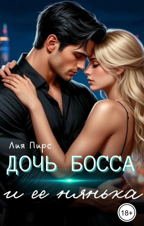 Обложка книги Лия Пирс Дочь босса и ее нянька