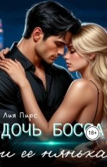 обложка книги Лия Пирс "Дочь босса и ее нянька"