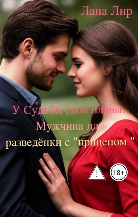 Обложка книги Лана Лир У Судьбы свои планы. Мужчина для разведёнки с "прицепом".
