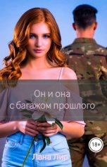 обложка книги Лана Лир "Он и она с багажом прошлого"