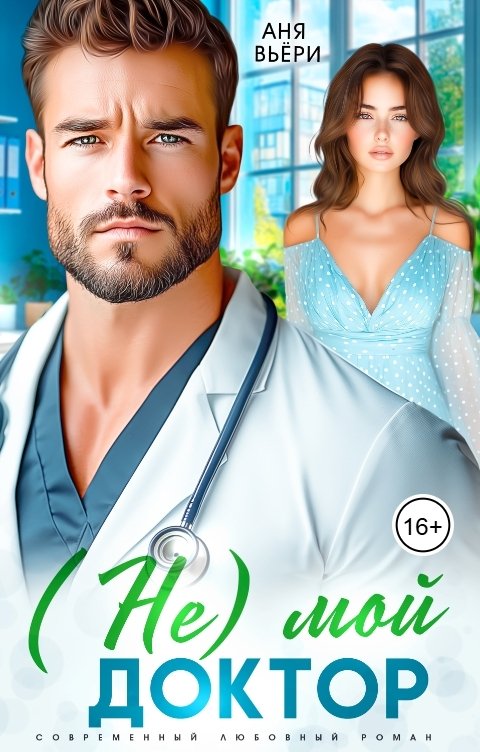 Обложка книги Аня Вьёри (Не) мой доктор