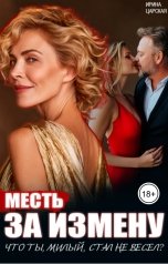 обложка книги Ирина Царская "Месть за измену. Что ты, милый, стал не весел?"