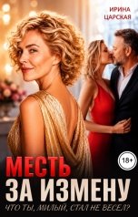 обложка книги Ирина Царская "Месть за измену. Что ты, милый, стал не весел?"