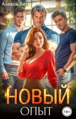 обложка книги Алекса Хит "Новый опыт"