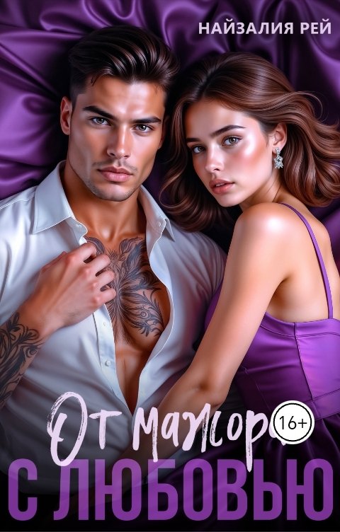 Обложка книги Найзалия Рей От мажора с любовью