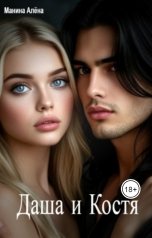 обложка книги Алёна Манина "Даша и Костя"