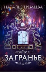 обложка книги Наталья Еремеева "Загранье"