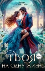 обложка книги Анна Снегова "Твоя на одну жизнь"