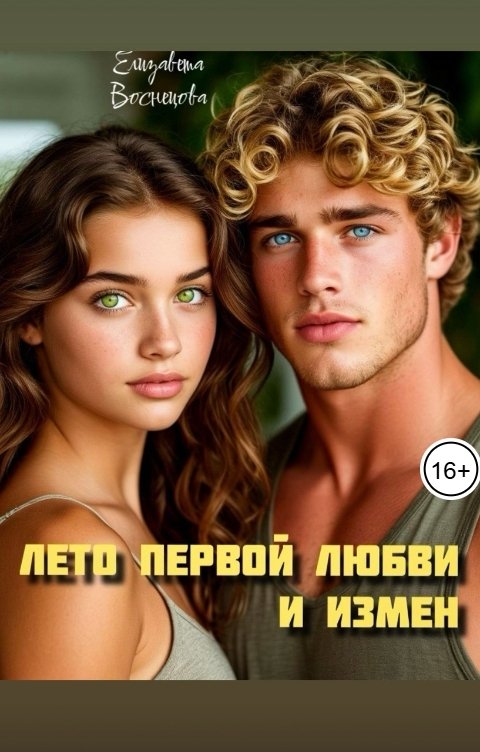 Обложка книги Елизавета Воснецова Лето первой любви и измен