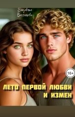 обложка книги Елизавета Воснецова "Лето первой любви и измен"