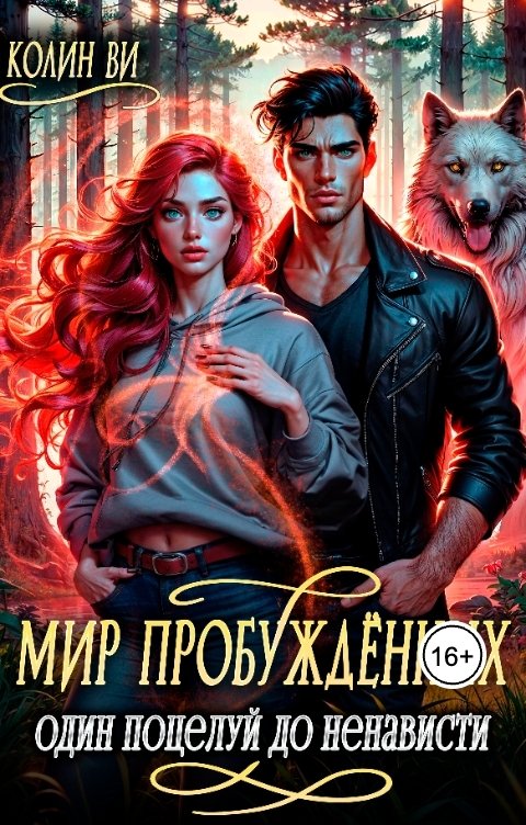 Обложка книги Колин Ви Мир пробуждённых. Один поцелуй до ненависти