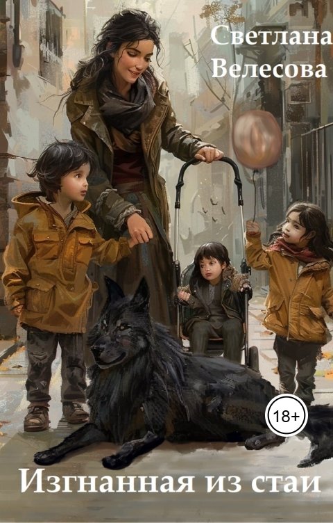 Обложка книги Светлана Велесова Изгнанная из стаи