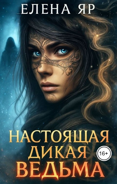 Обложка книги Елена Яр Настоящая дикая ведьма
