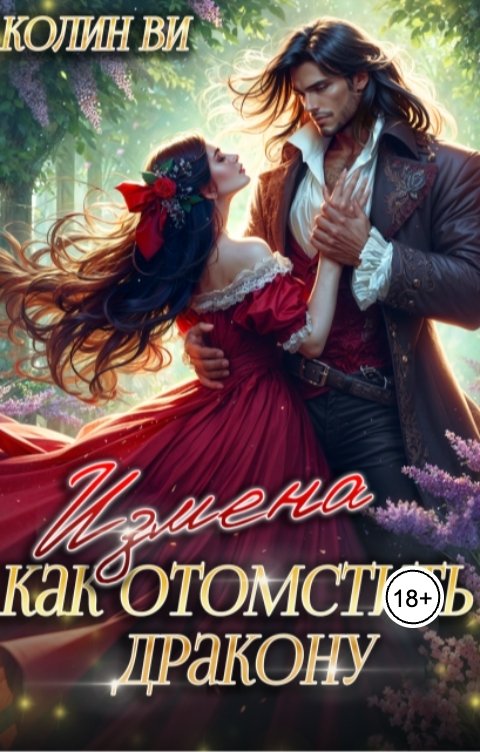 Обложка книги Колин Ви Как отомстить дракону. Измена