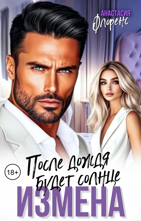 Обложка книги Анастасия Флоренс Измена. После дождя будет солнце